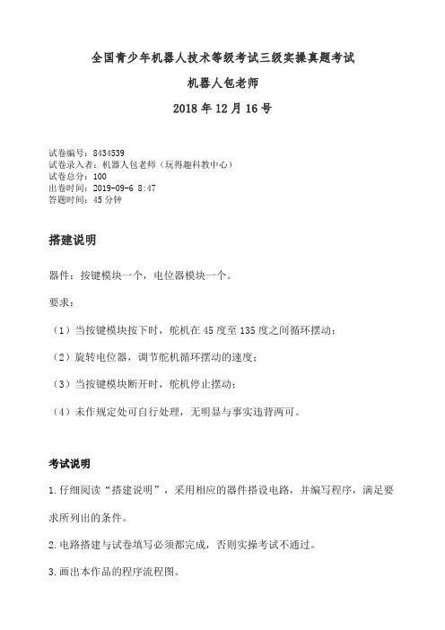 机器人技术等级考试三级实操真题演练20181216机器人包老师