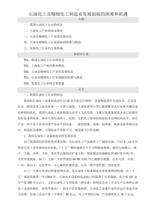 石油化工及精细化工制造业发展面临的困难和机遇
