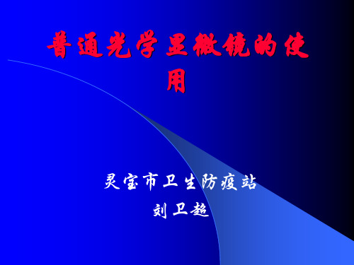 普通光学显微镜的使用