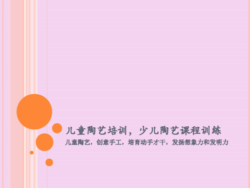 儿童陶艺培训少儿陶艺课程ppt课件