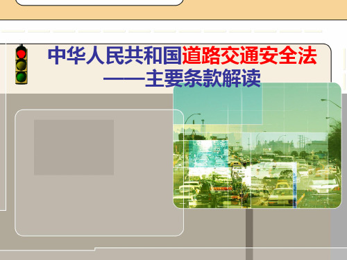 《道路交通安全法》条例解读