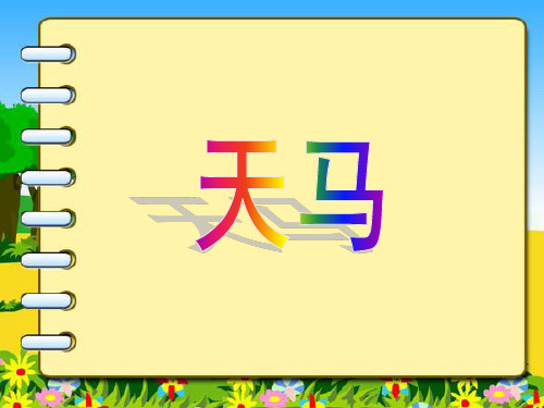 五年级上册语文课件-1-1天马 ▎北师大版(共13张PPT)
