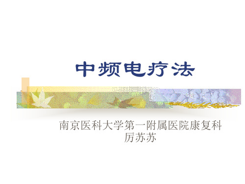 中频电疗法