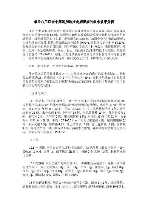 索拉非尼联合中药汤剂治疗晚期肾癌的临床效果分析