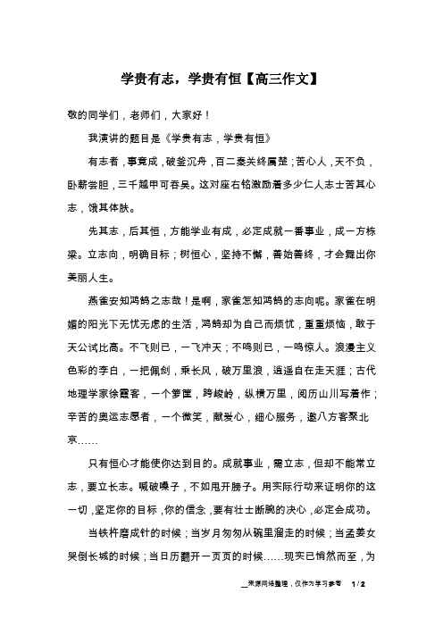 学贵有志,学贵有恒【高三作文】