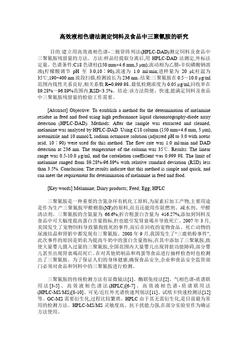 高效液相色谱法测定饲料及食品中三聚氰胺的研究