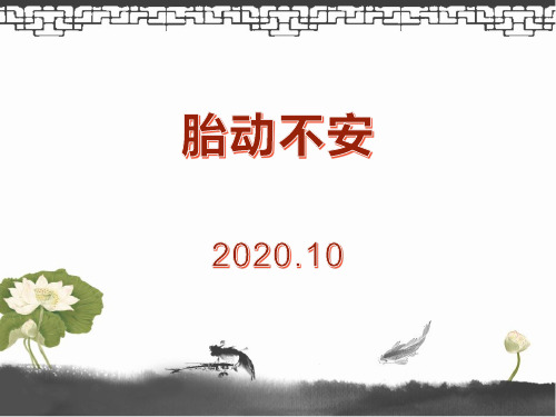 中医-胎动不安