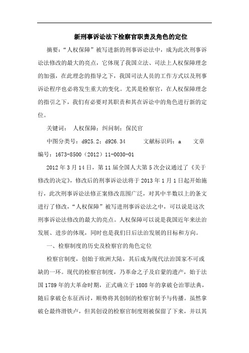 新刑事诉讼法下检察官职责及角色的定位
