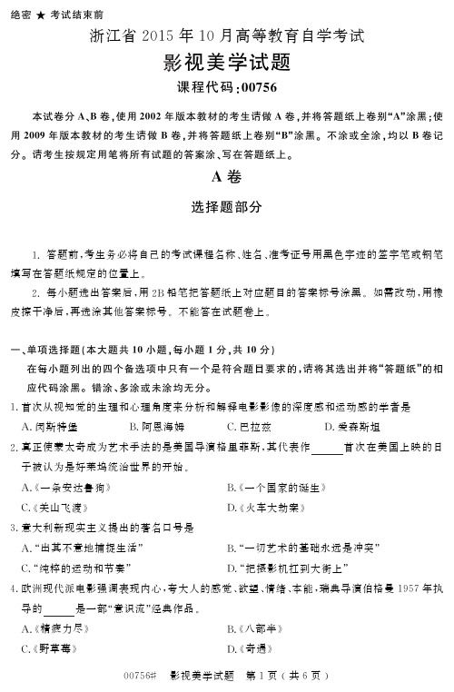 自学考试浙江省2015年10月高等教育自学考试影视美学试题(00756)