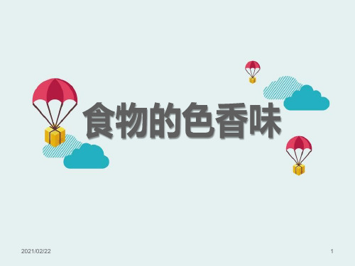 小学三年级上册科学 《食物的色香味》生活中的食物PPT优秀课件