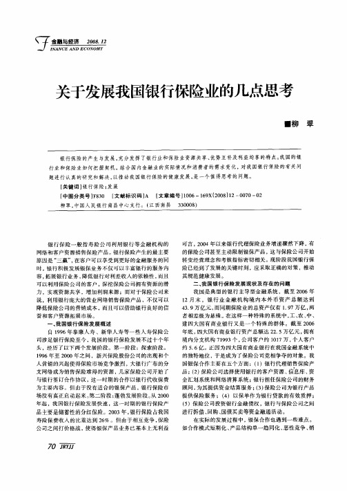 关于发展我国银行保险业的几点思考