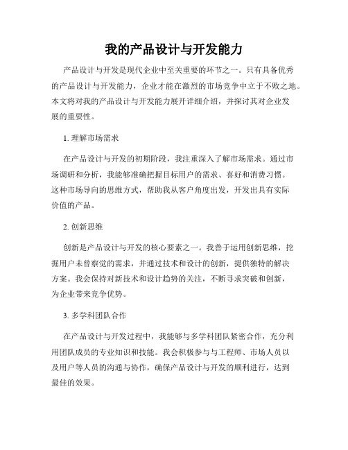 我的产品设计与开发能力