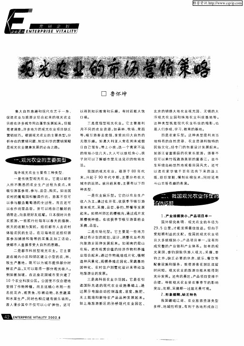 观光农业的市场营销策略