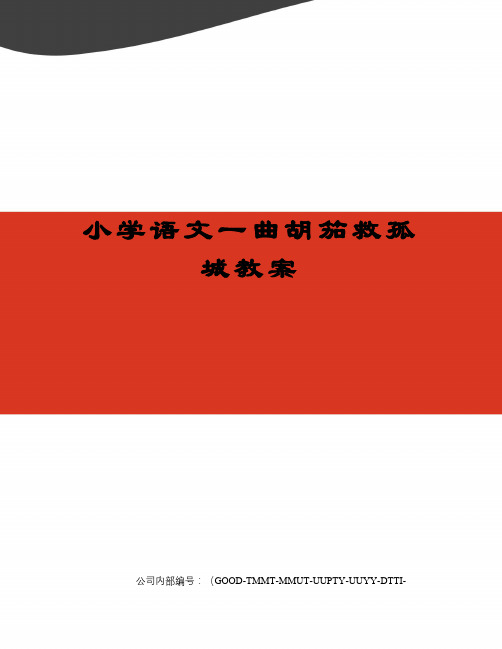 小学语文一曲胡笳救孤城教案