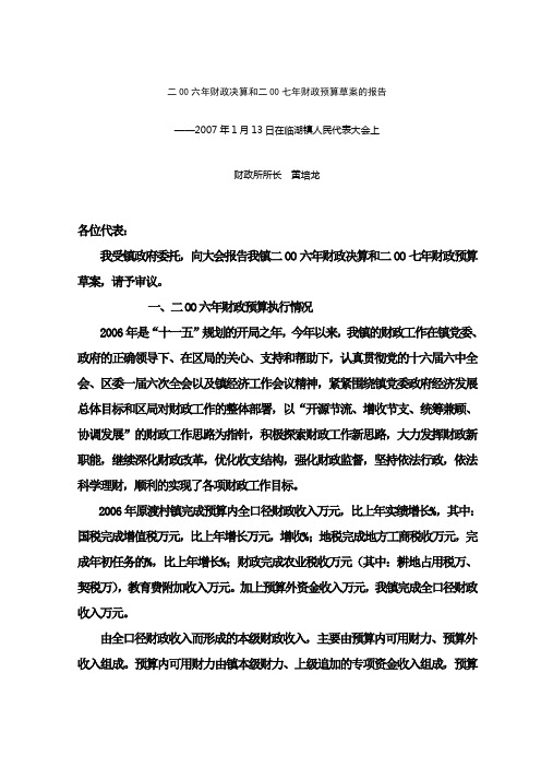 二00六年财政决算和二00七年财政预算草案的报告