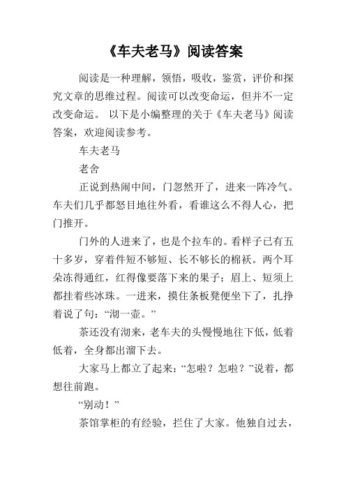 《车夫老马》阅读答案