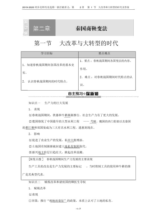 2019-2020同步北师历史选修一新突破讲义：第2章第1节大变革和大转型的时代及答案