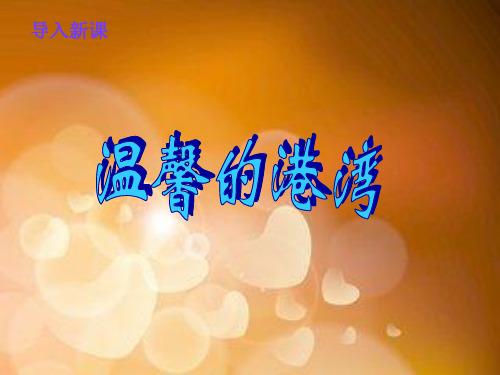 三年级上册品德与社会PPT优秀课件-温馨的港湾∣教科版