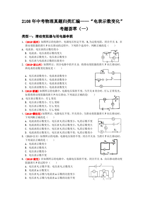 2018年中考物理真题归类汇编——“动态电路分析”考题荟萃(精品解析版)