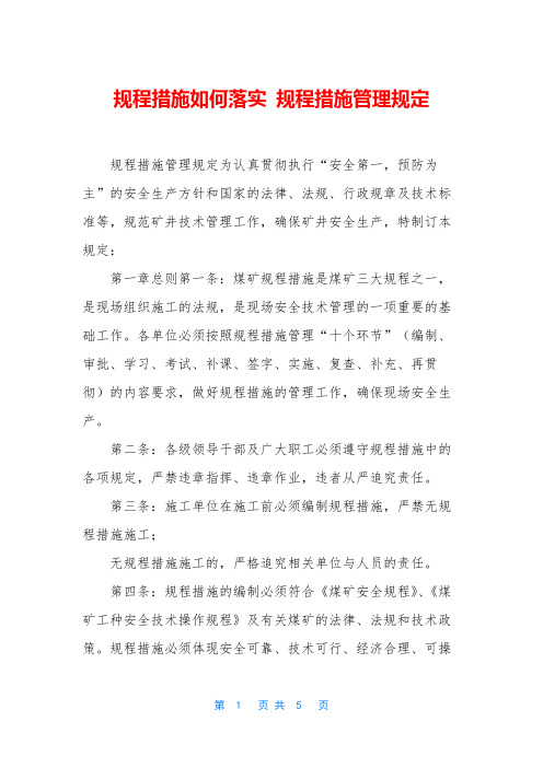 规程措施如何落实 规程措施管理规定