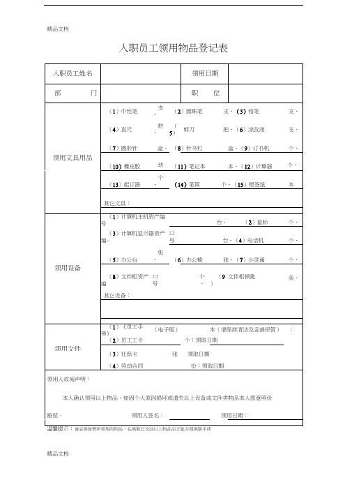 入职员工领用物品登记表讲课教案