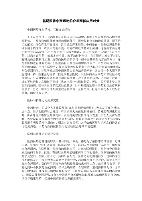 基层医院中西药物的合理配伍应用对策