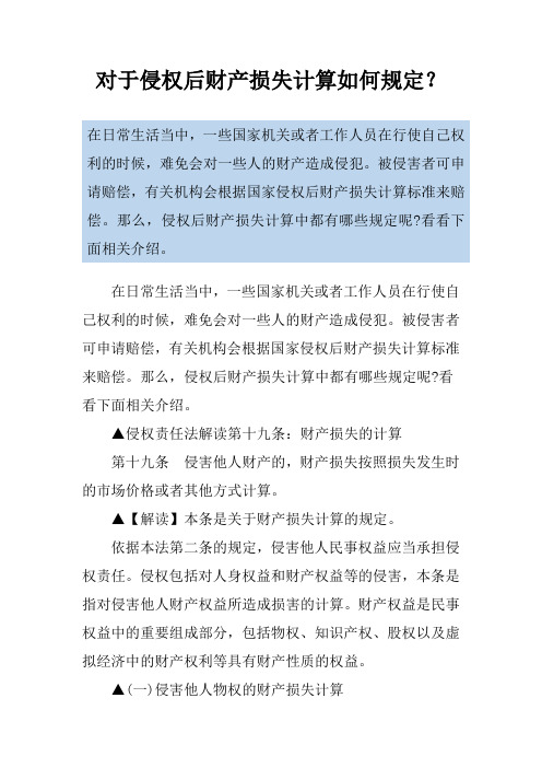 对于侵权后财产损失计算如何规定？
