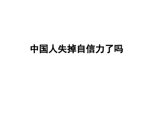 中国人失掉自信力了么