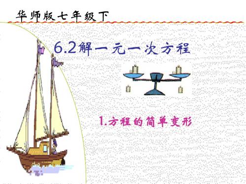 6.2解一元一次方程(1)