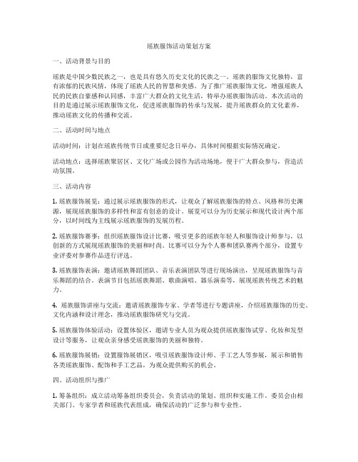 瑶族服饰活动策划方案