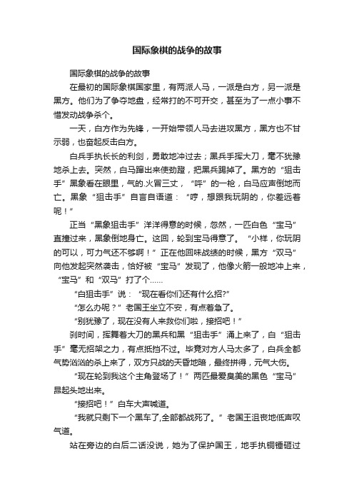 国际象棋的战争的故事