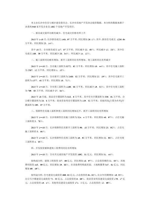 2013年1-10月长沙市房地产市场综述