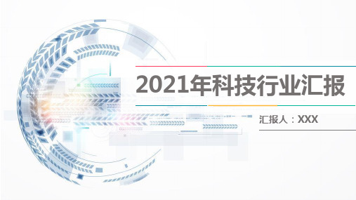 科技行业科技工作者工作汇报ppt模板