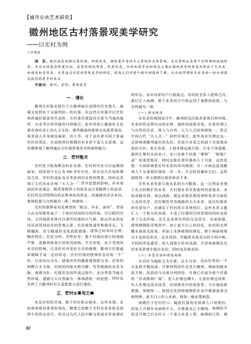 徽州地区古村落景观美学研究——以宏村为例