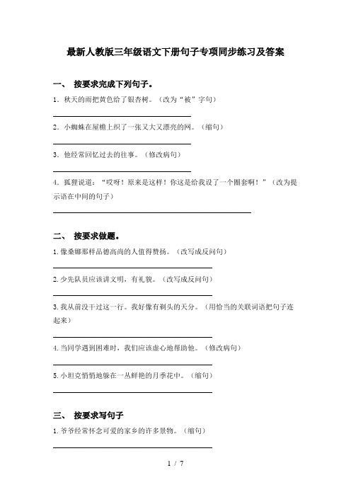最新人教版三年级语文下册句子专项同步练习及答案