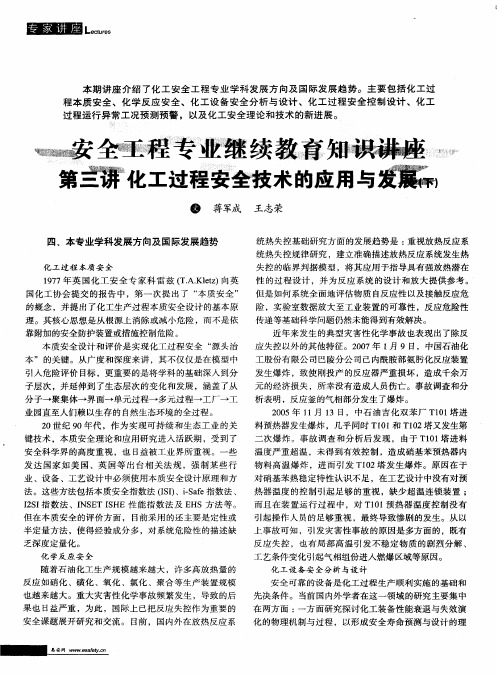 安全工程专业继续教育知识讲座第三讲 化工过程安全技术的应用与发展(下)