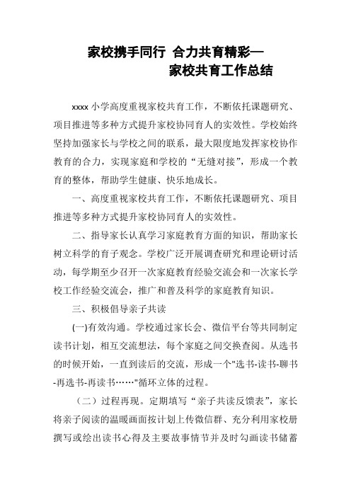 小学家校共育工作总结