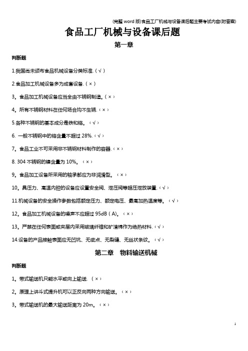 (完整word版)食品工厂机械与设备课后题主要考试内容(附答案)