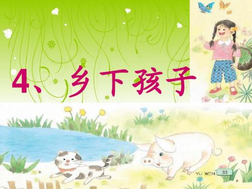 4《乡下孩子》PPT