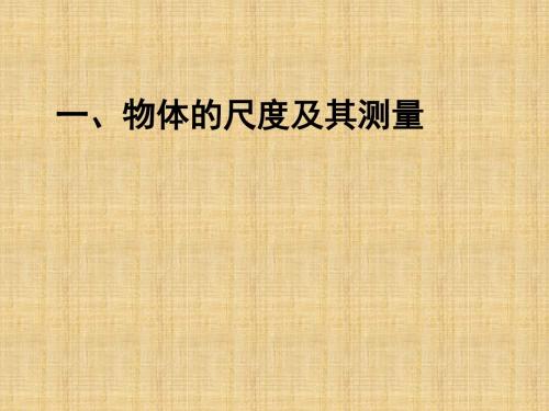 2017北师大版物理八上第二章第一节《物体的尺度及其测量》ppt课件2