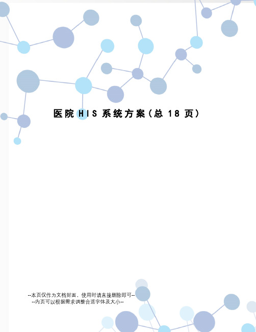 医院HIS系统方案
