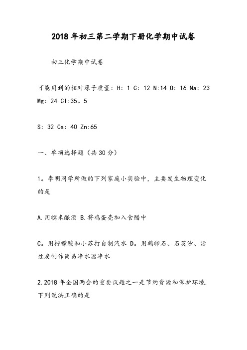 2018年初三第二学期下册化学期中试卷