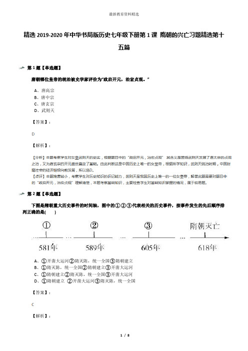 精选2019-2020年中华书局版历史七年级下册第1课 隋朝的兴亡习题精选第十五篇