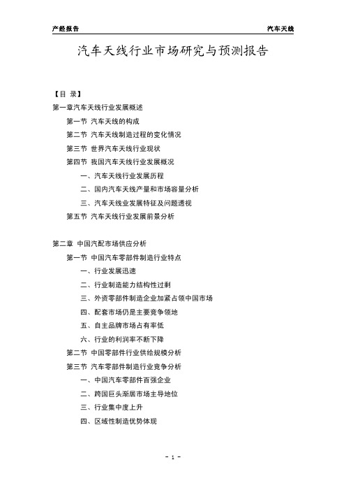 汽车天线行业市场研究与预测报告