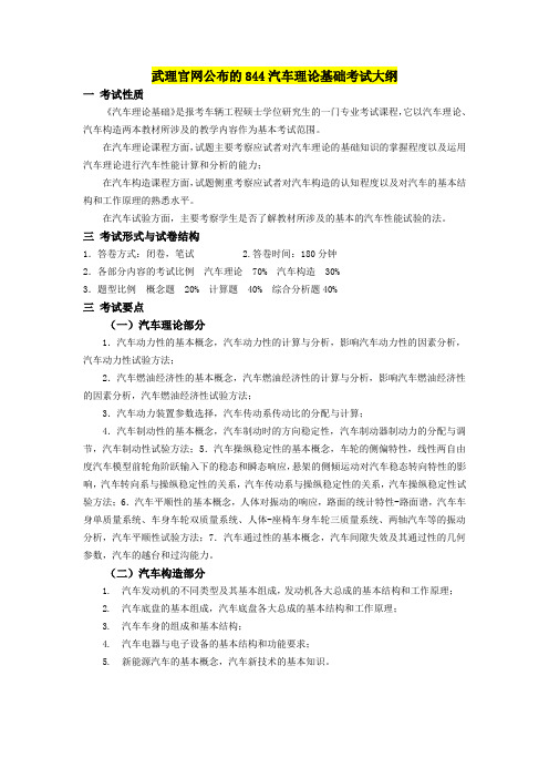 武汉理工大学车辆工程844汽车理论基础考研大纲