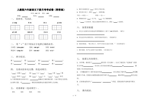 人教版六年级语文下册月考考试卷(附答案)