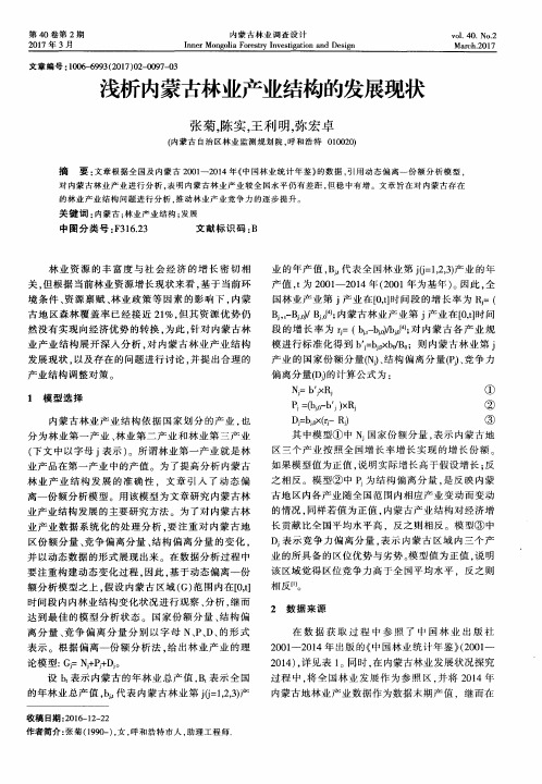 浅析内蒙古林业产业结构的发展现状