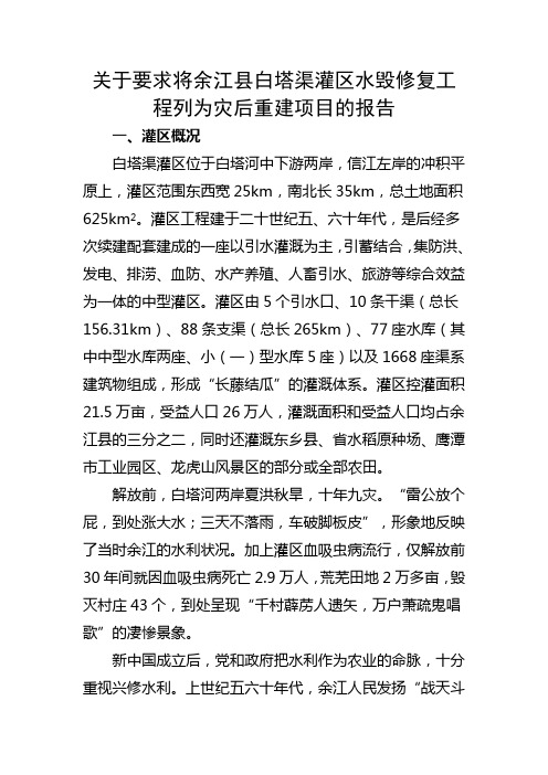 关于要求将余江县白塔渠灌区水毁修复工程列为灾后重建项目的报告
