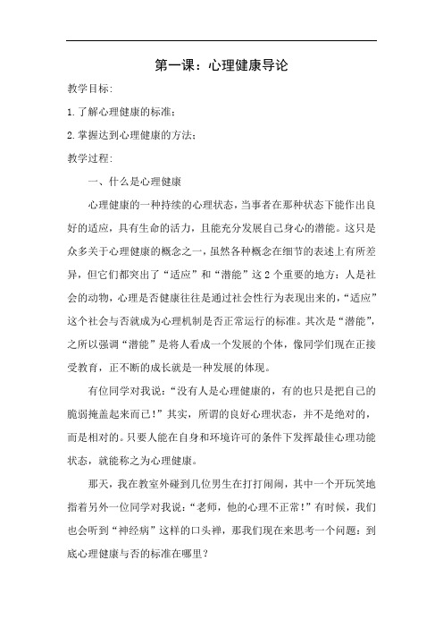 第一课：心理健康导论