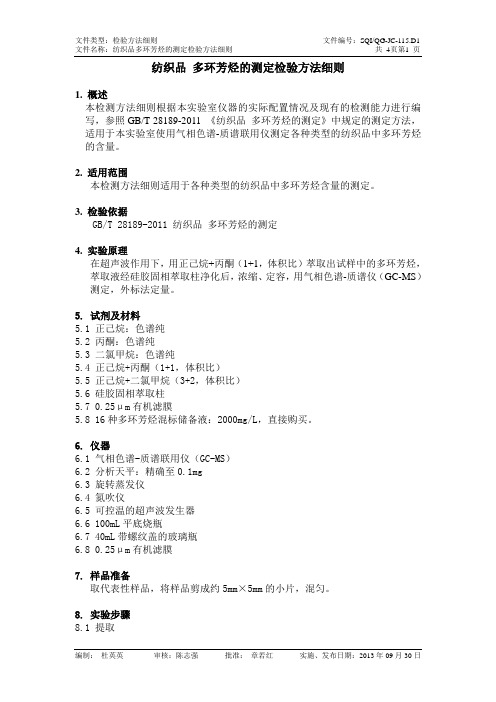 QG-JC-115.D1 纺织品 多环芳烃的测定检验细则